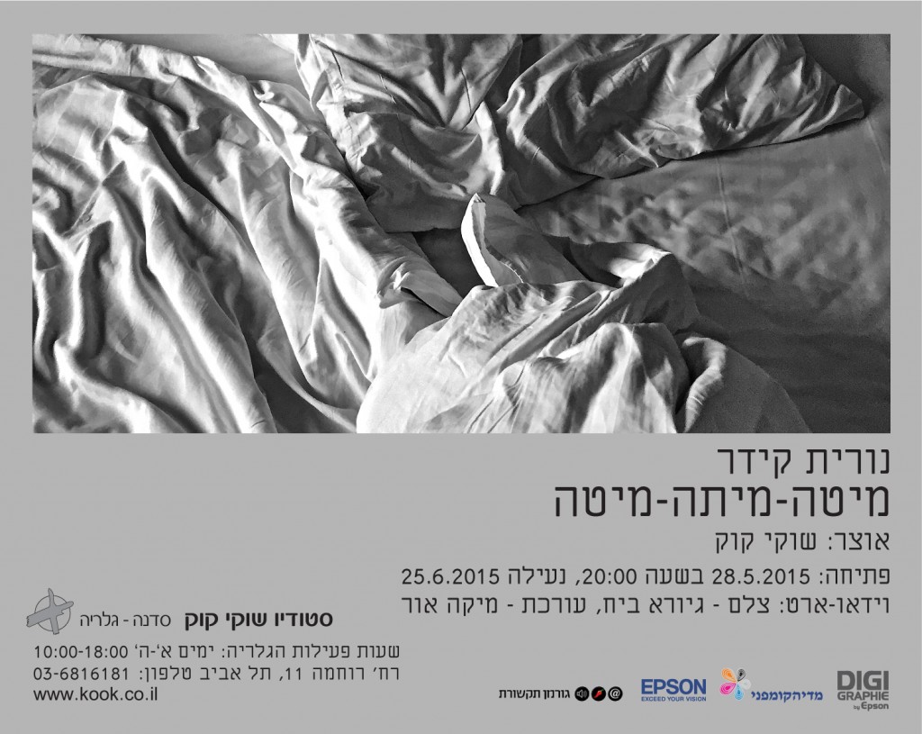 הזמנה לתערוכה של נורית קידר