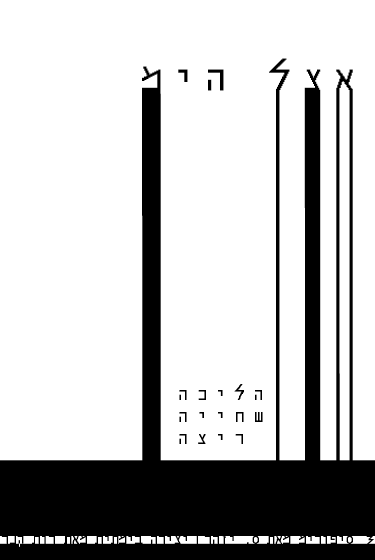 לזהור עם יזהר